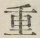 글자 重