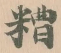 位置定マレル糟