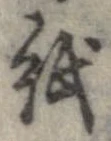 已定位紙