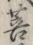 Đã định vị 菩