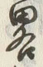 글자 略