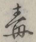 “毒”字