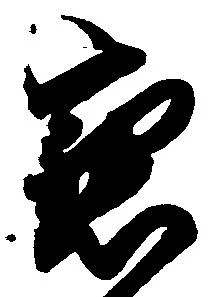 懇の位置