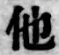 文字他