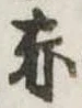 位置定マレル赤