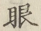 文字眼