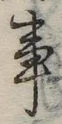 Đã định vị 事