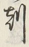 文字刻