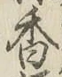 글자 香