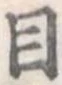 目，已得其位