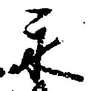 已定位永