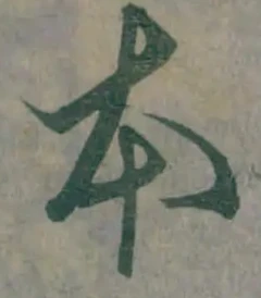 글자 本