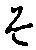 글자 そ
