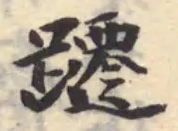躚 위치 확인됨