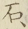 글자 石