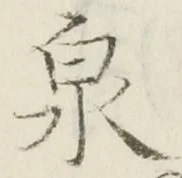 글자 泉