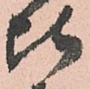 比，已得其位