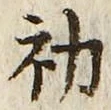 글자 初