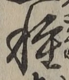 글자 種