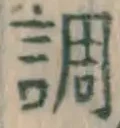 글자 調