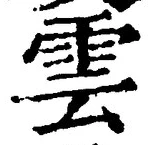 文字雲
