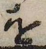 已定位𛄜