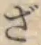 글자 ざ