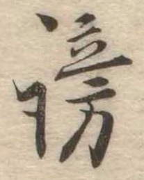 謗の位置