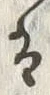 글자 そ