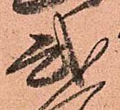 已定位弐