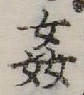 奸の位置
