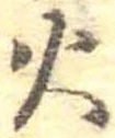 火 위치 확인됨