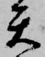 已定位矢