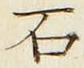 「石」字
