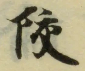 陔の位置