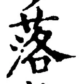 「落」字