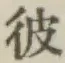 글자 彼