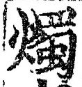 글자 燭