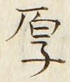 글자 厚