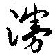 位置定マレル漫