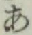 字あ