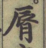 Character 脣