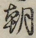 㐌定位朝