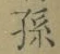 文字孫