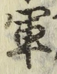 글자 軍