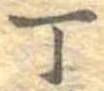 位置 確認된 丁