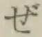 Chữ ぜ