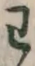 글자 わ