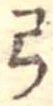 弓 위치 확인됨