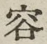 文字容